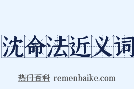 沈命法近义词是什么意思的图片